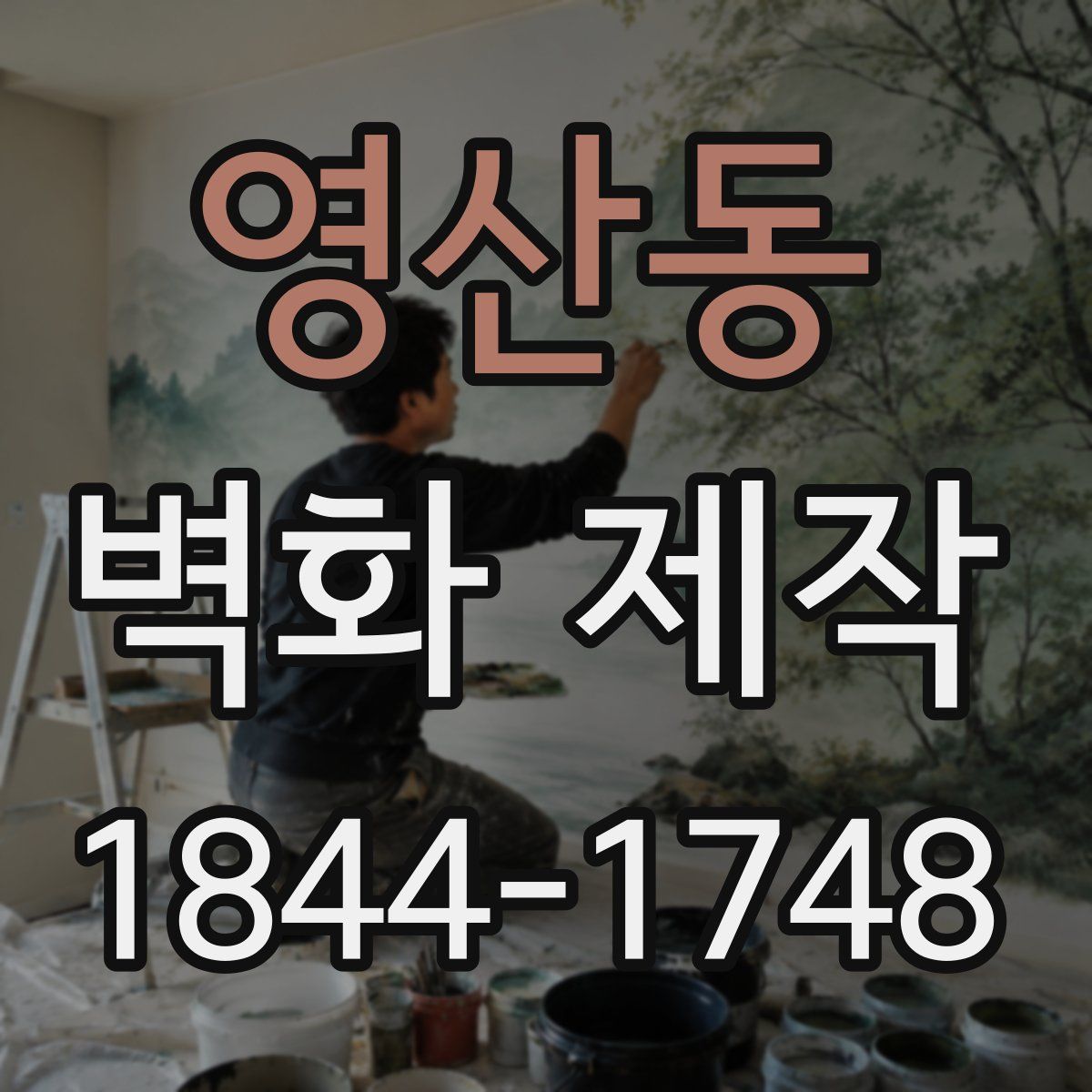 영산동 벽화 제작