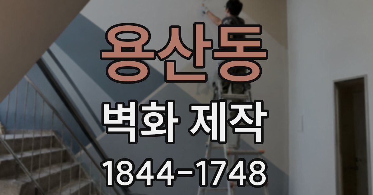 용산동 벽화 제작