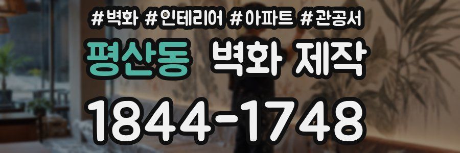 평산동 벽화 제작