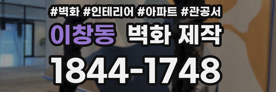이창동 벽화 제작