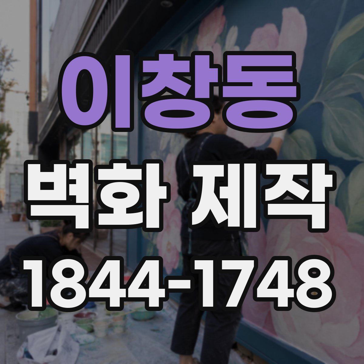 이창동 벽화 제작