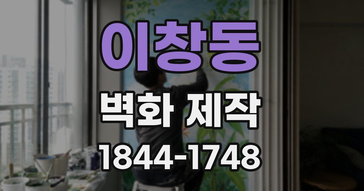 이창동 벽화 제작