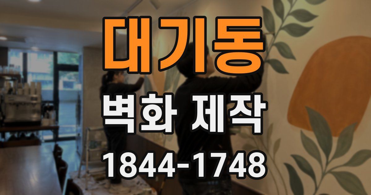 대기동 벽화 제작
