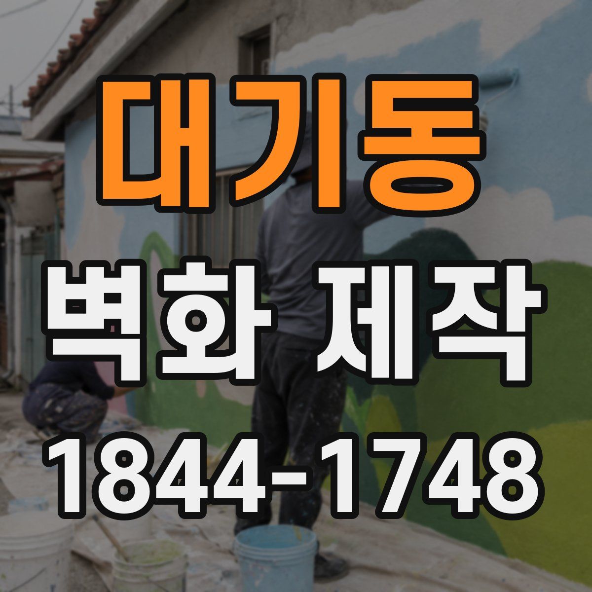 대기동 벽화 제작