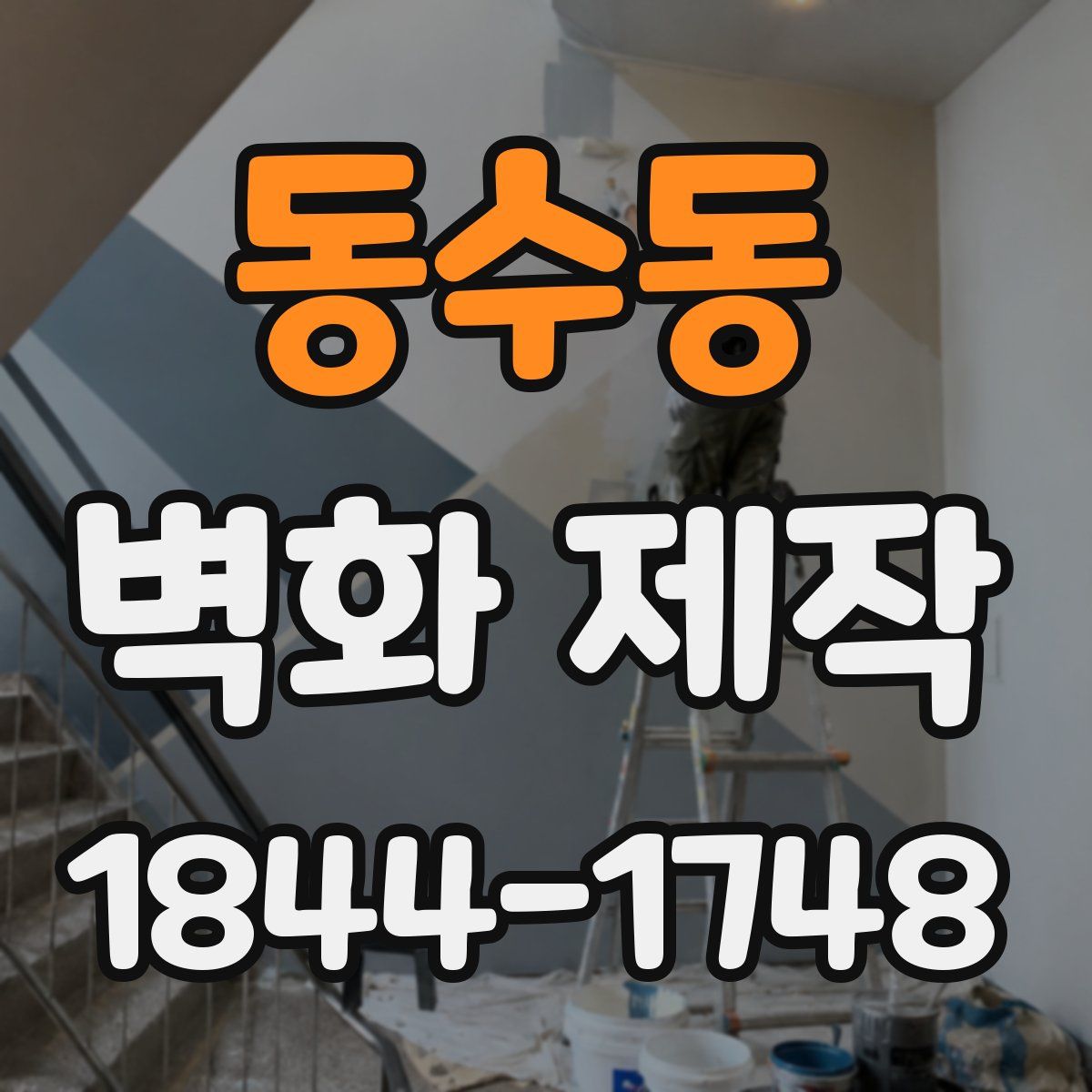 동수동 벽화 제작