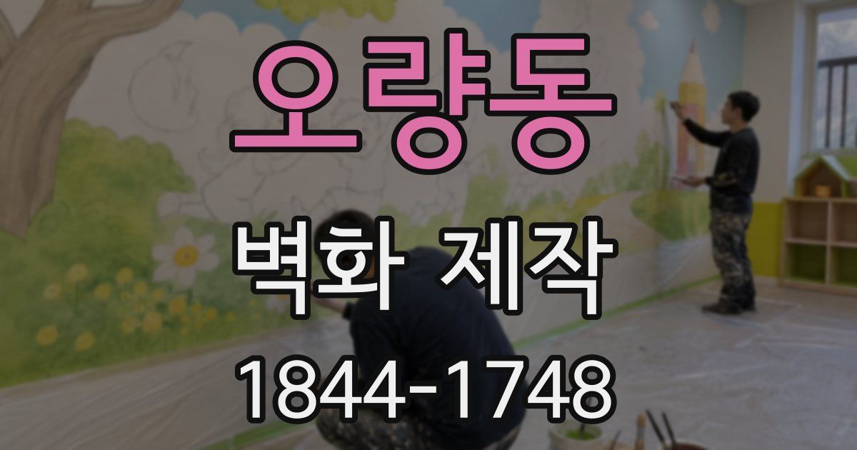 오량동 벽화 제작