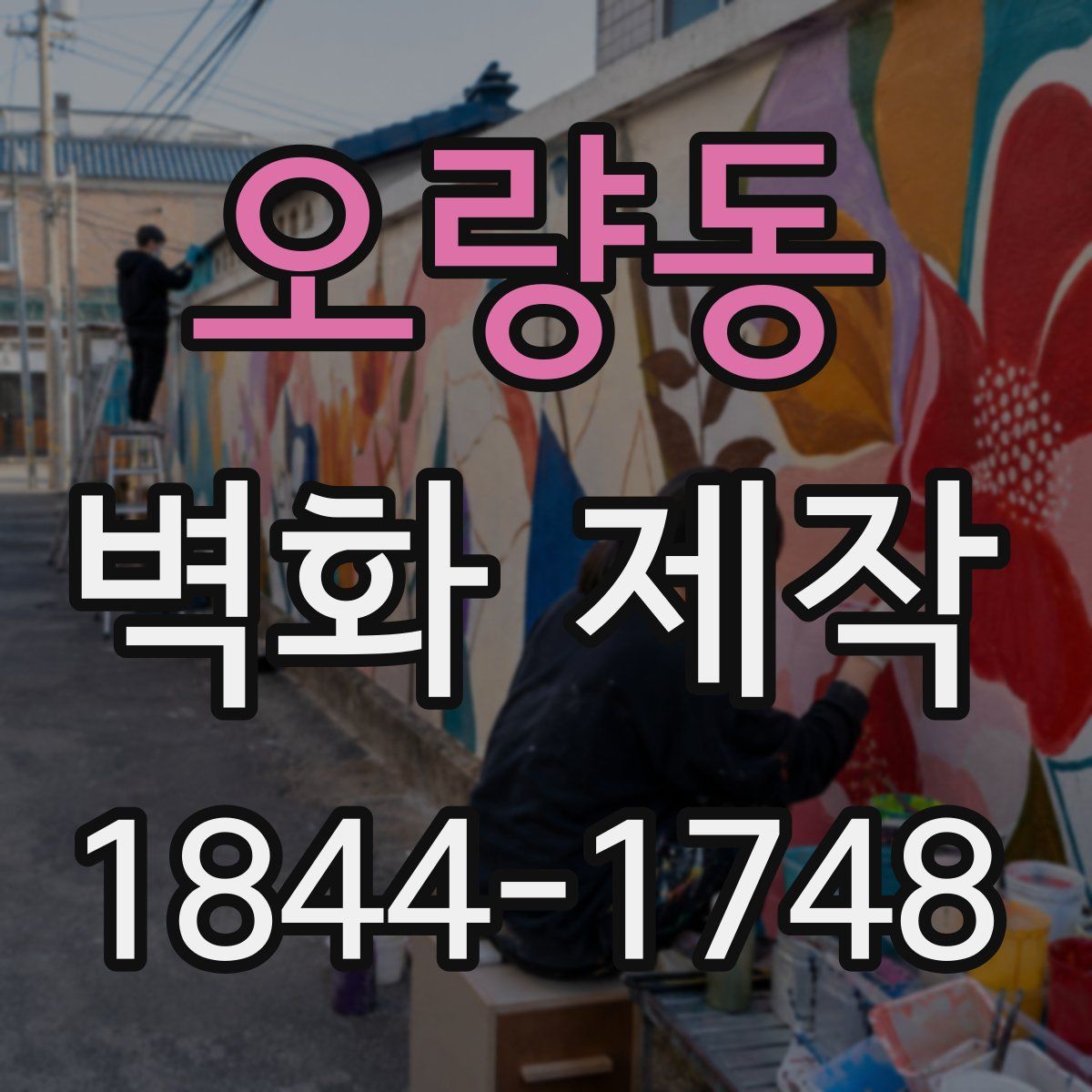 오량동 벽화 제작