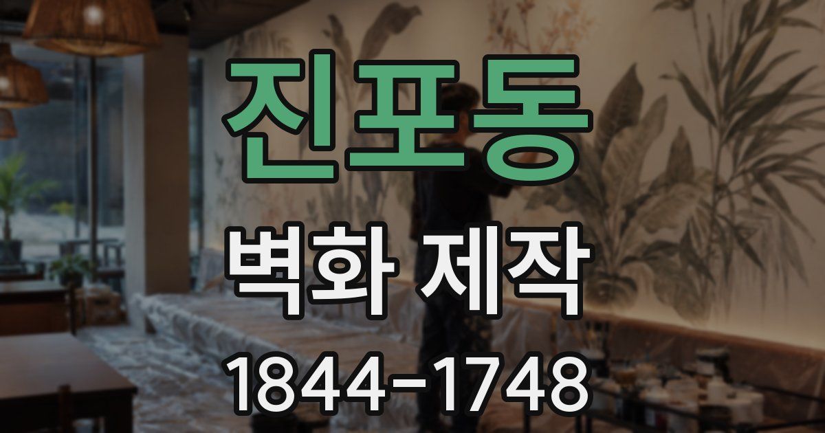 진포동 벽화 제작