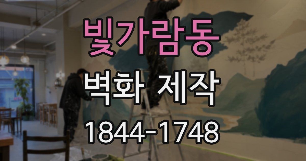 빛가람동 벽화 제작