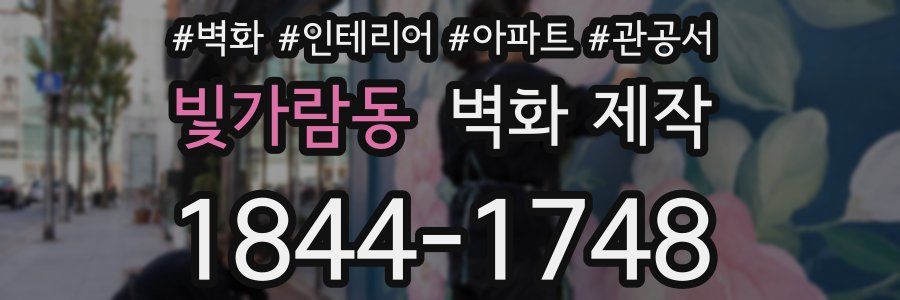빛가람동 벽화 제작