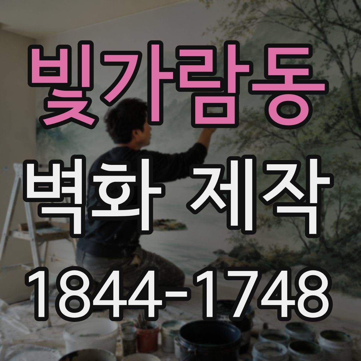 빛가람동 벽화 제작