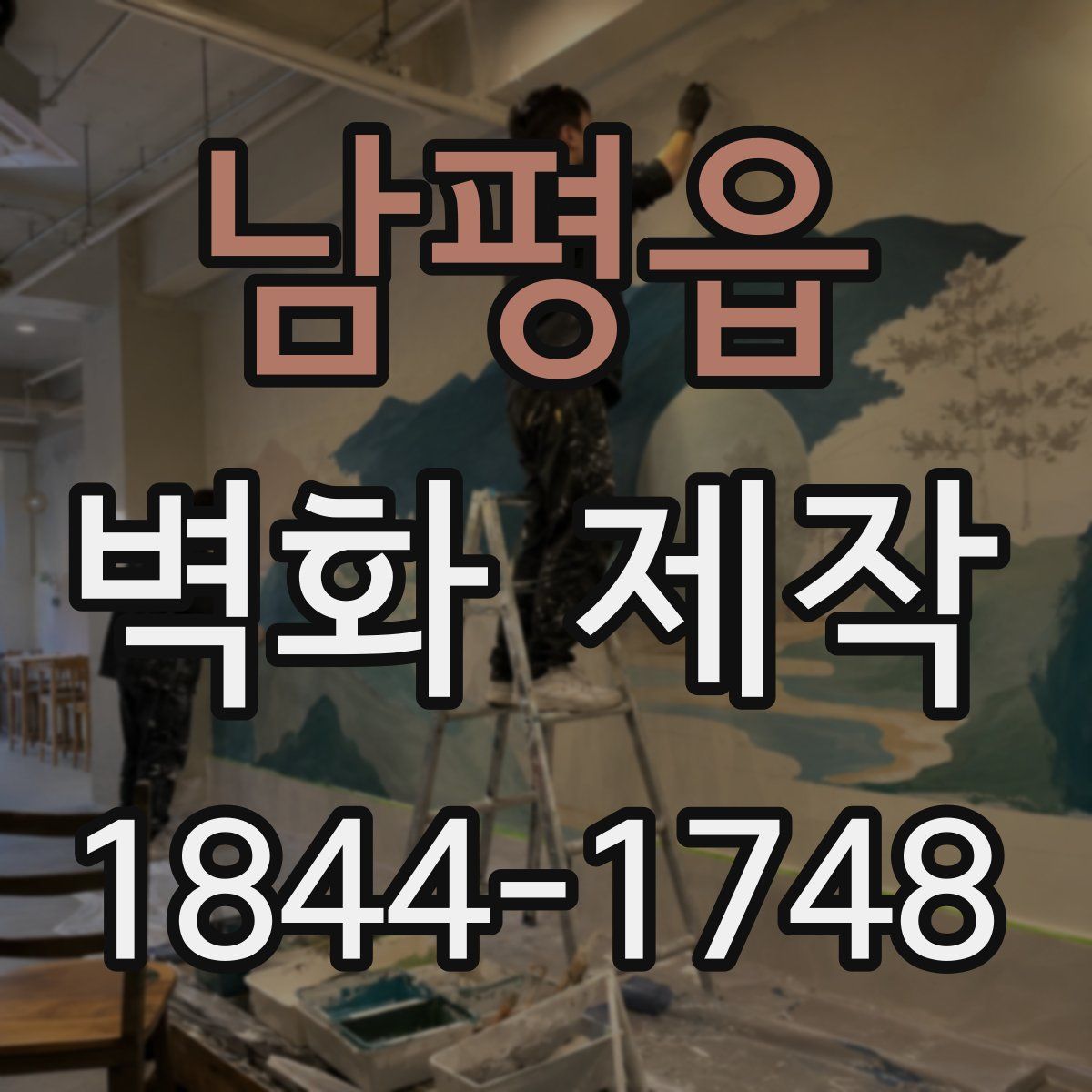 남평읍 벽화 제작