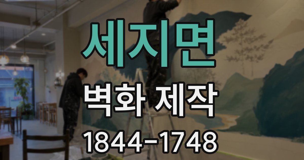 세지면 벽화 제작