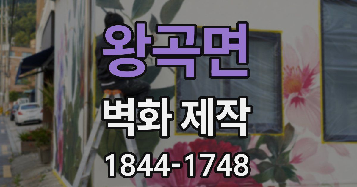 왕곡면 벽화 제작