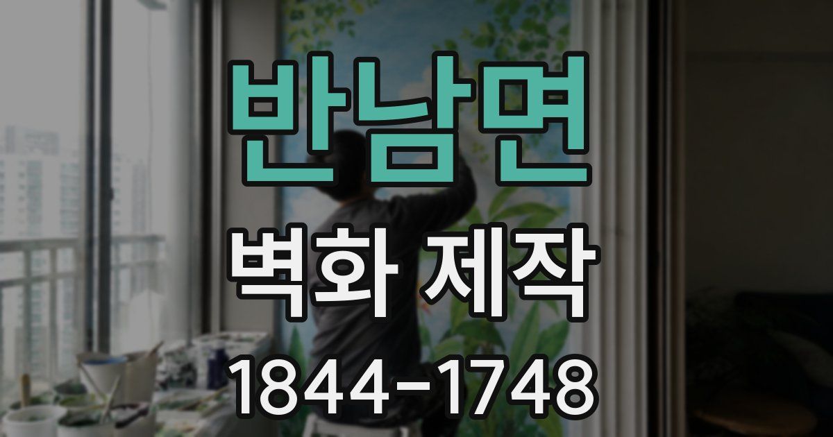 반남면 벽화 제작