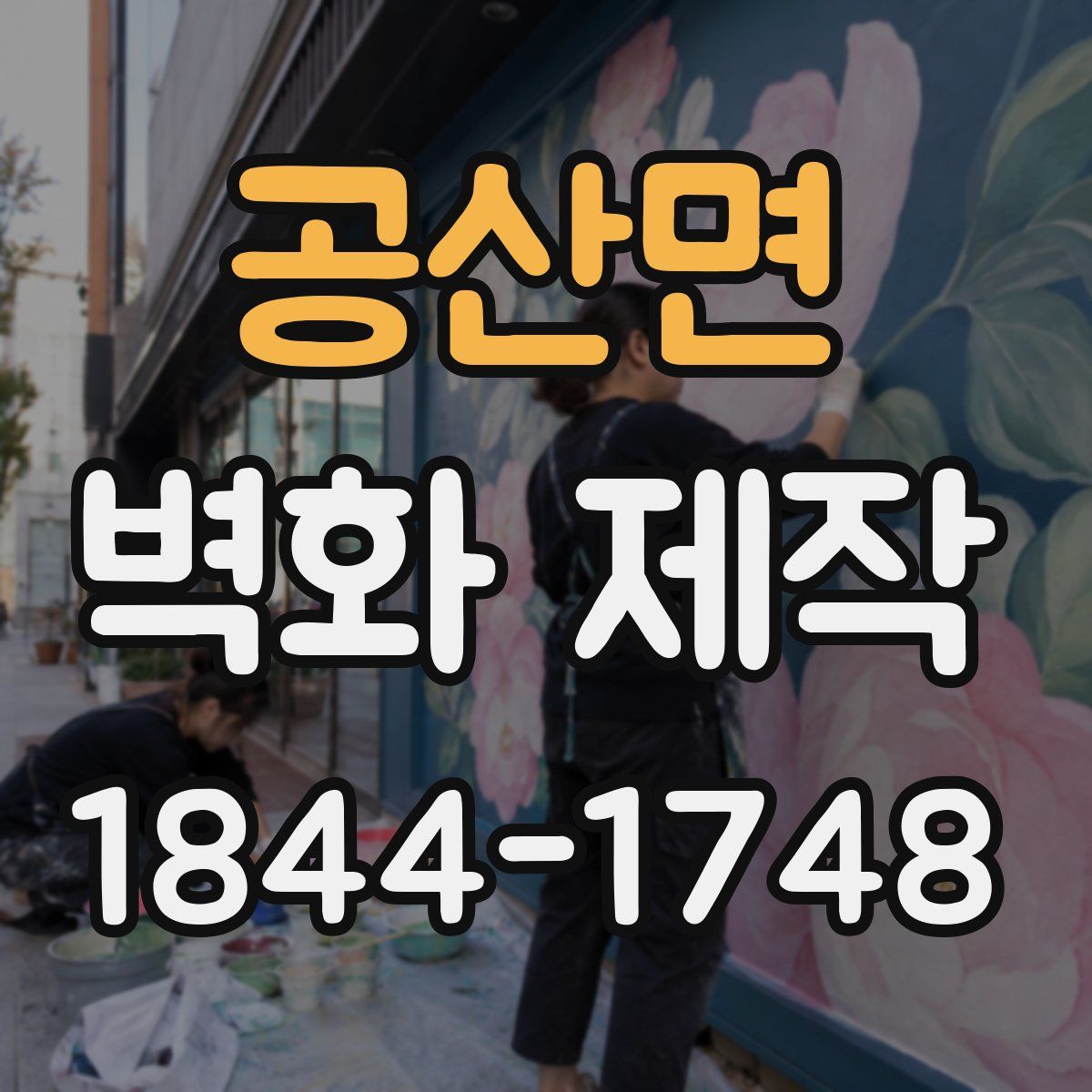 공산면 벽화 제작