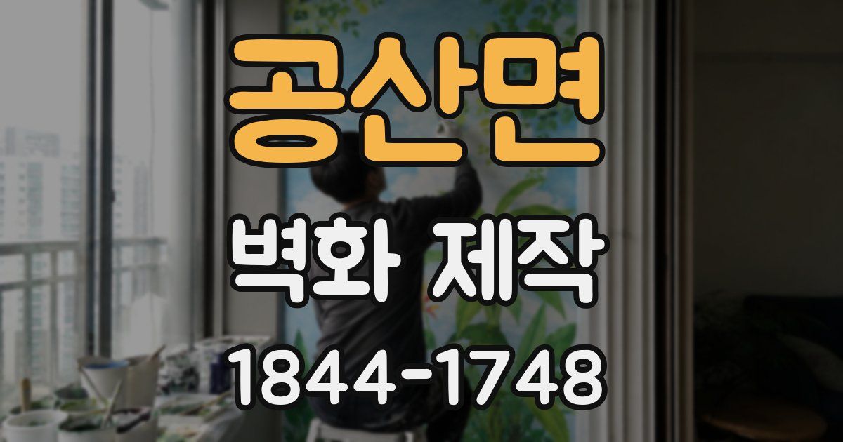 공산면 벽화 제작