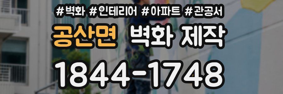 공산면 벽화 제작