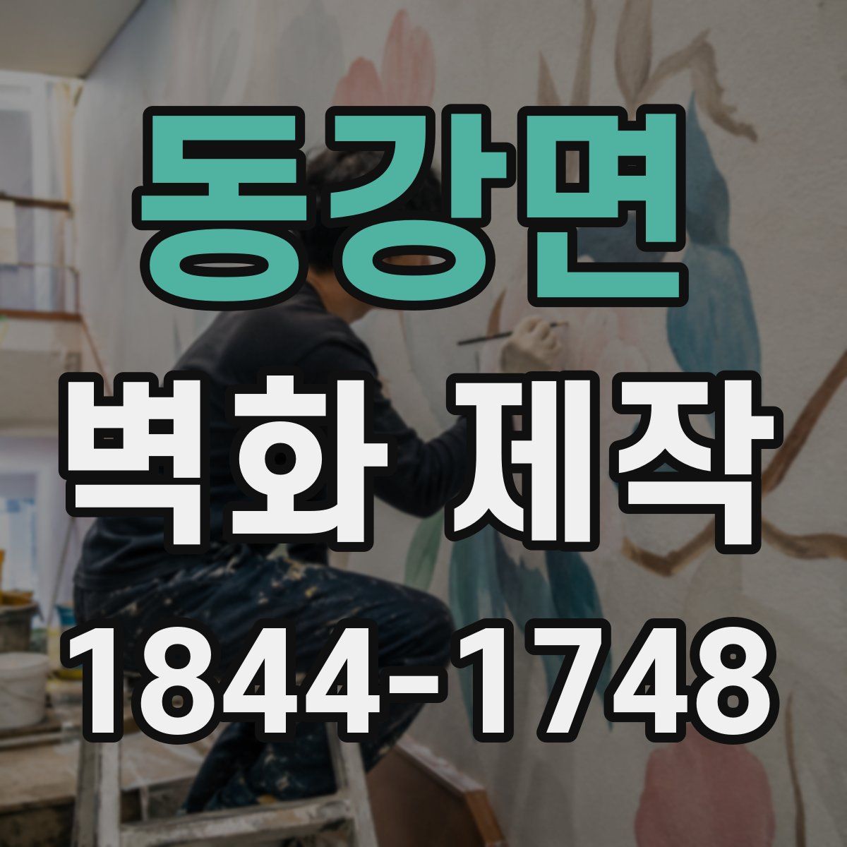 동강면 벽화 제작