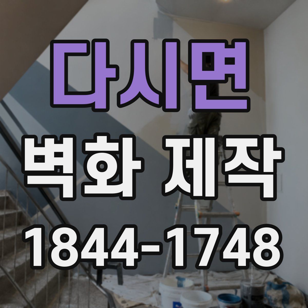 다시면 벽화 제작