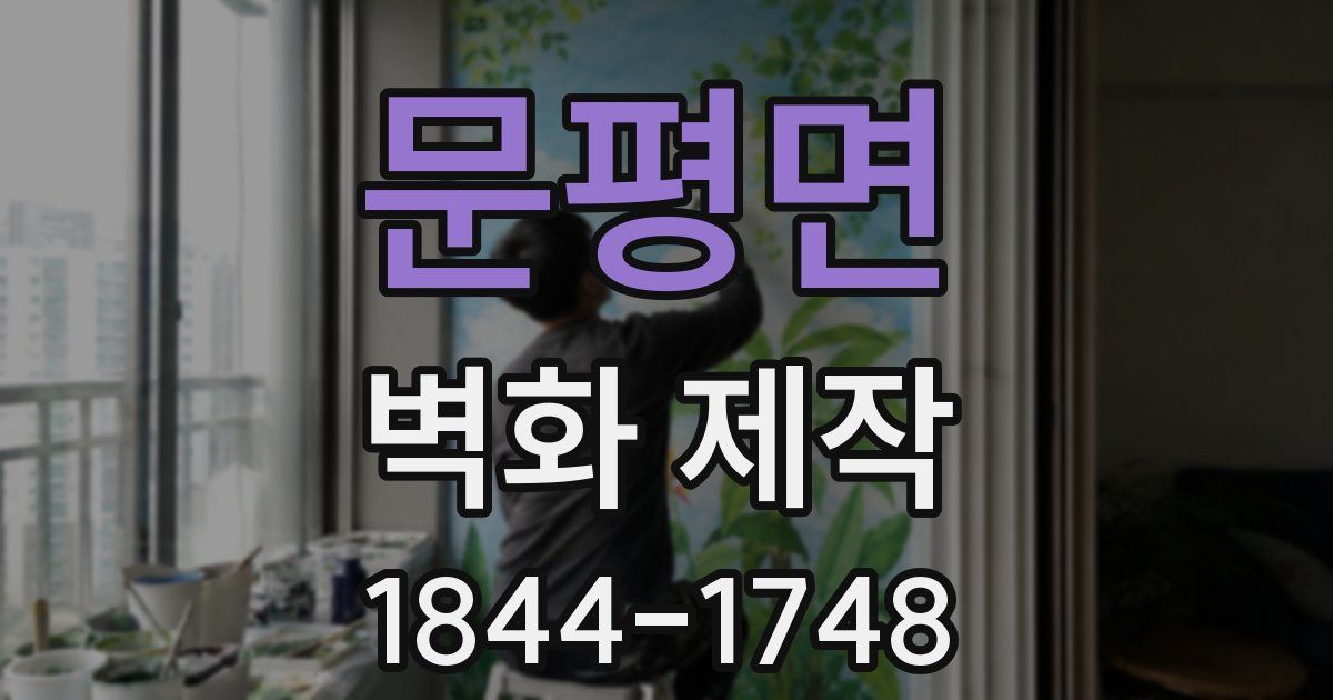 문평면 벽화 제작
