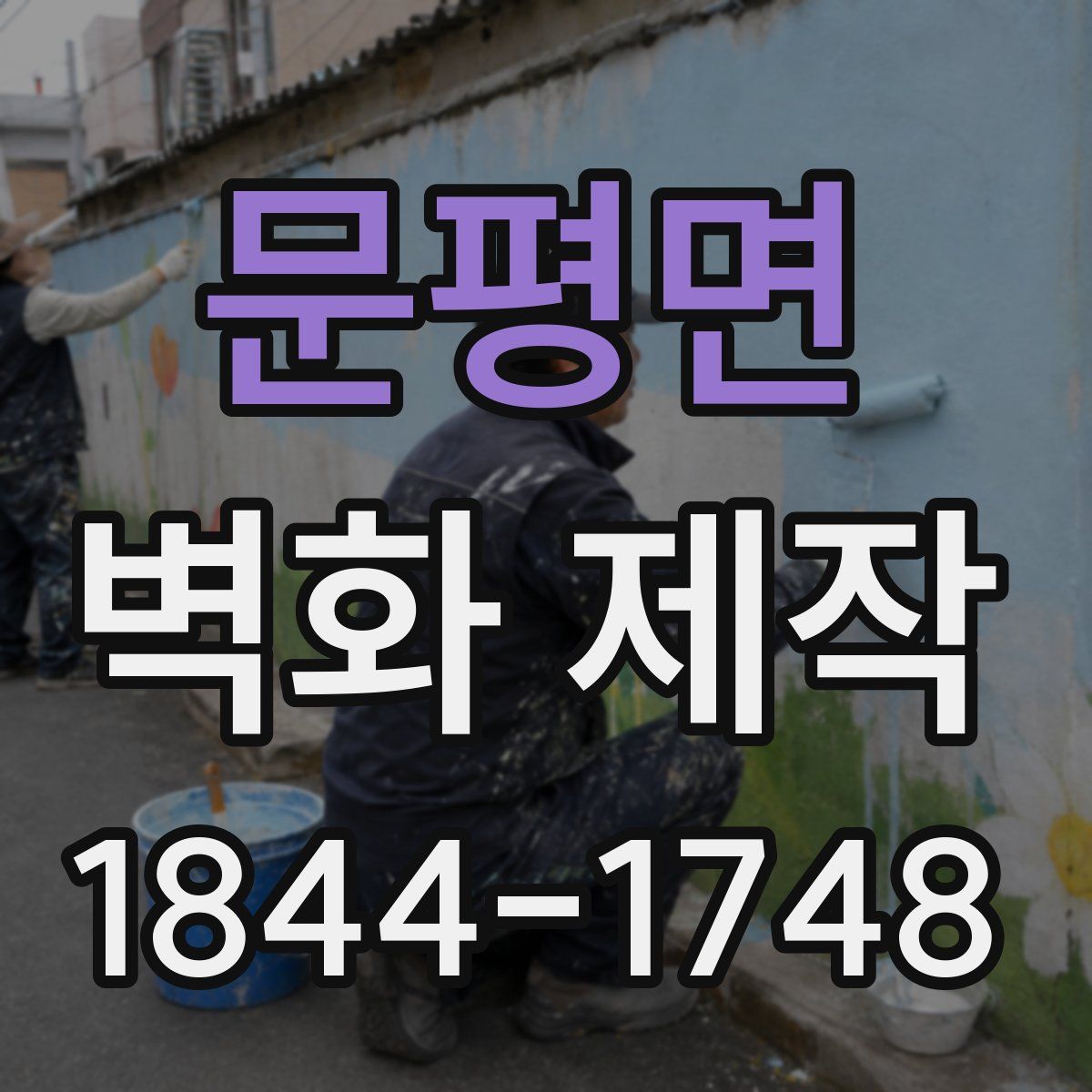 문평면 벽화 제작