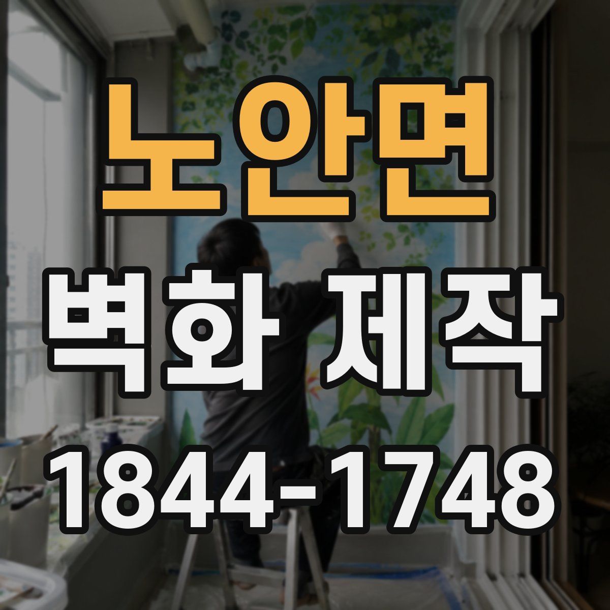 노안면 벽화 제작