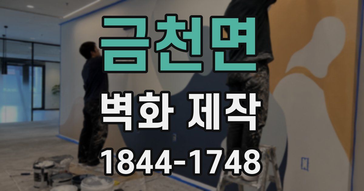 금천면 벽화 제작
