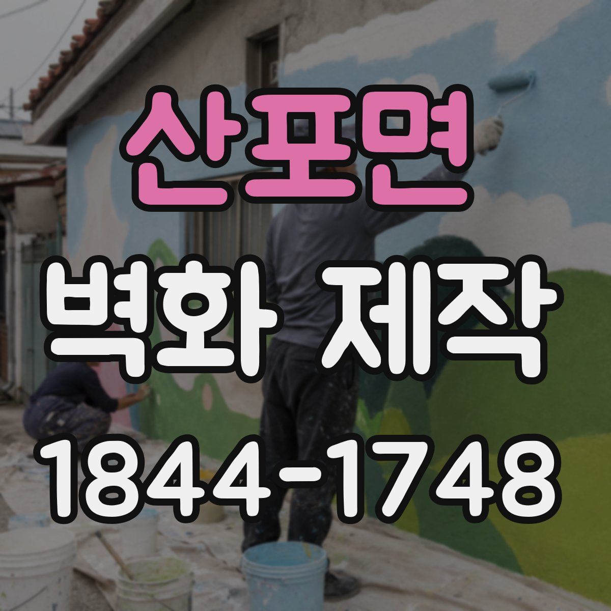 산포면 벽화 제작