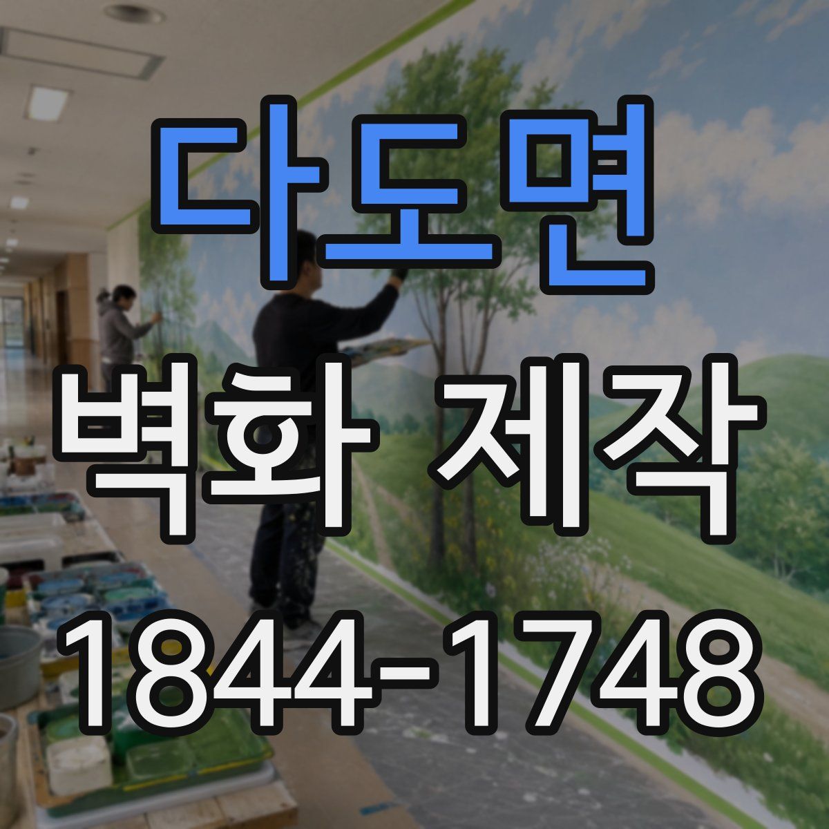 다도면 벽화 제작