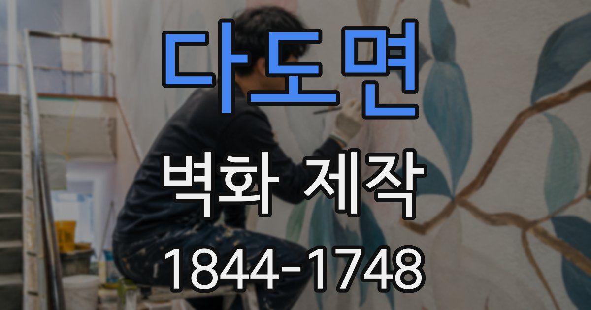 다도면 벽화 제작