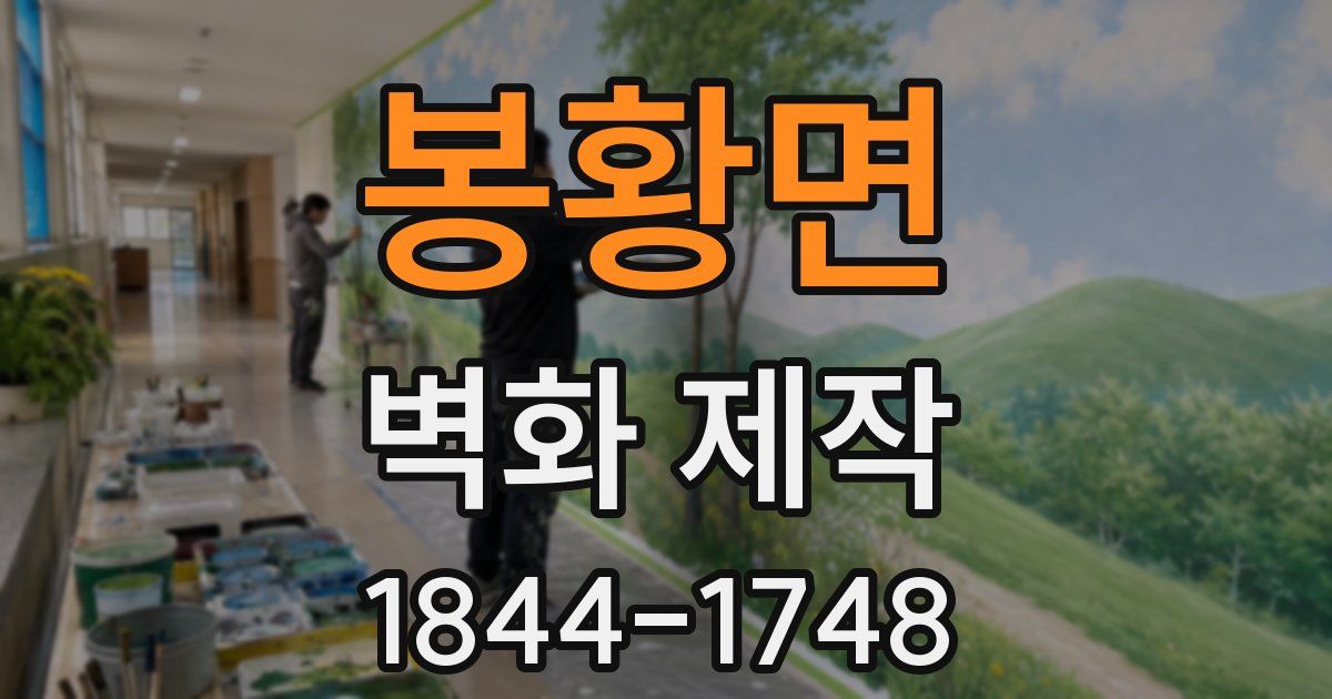 봉황면 벽화 제작