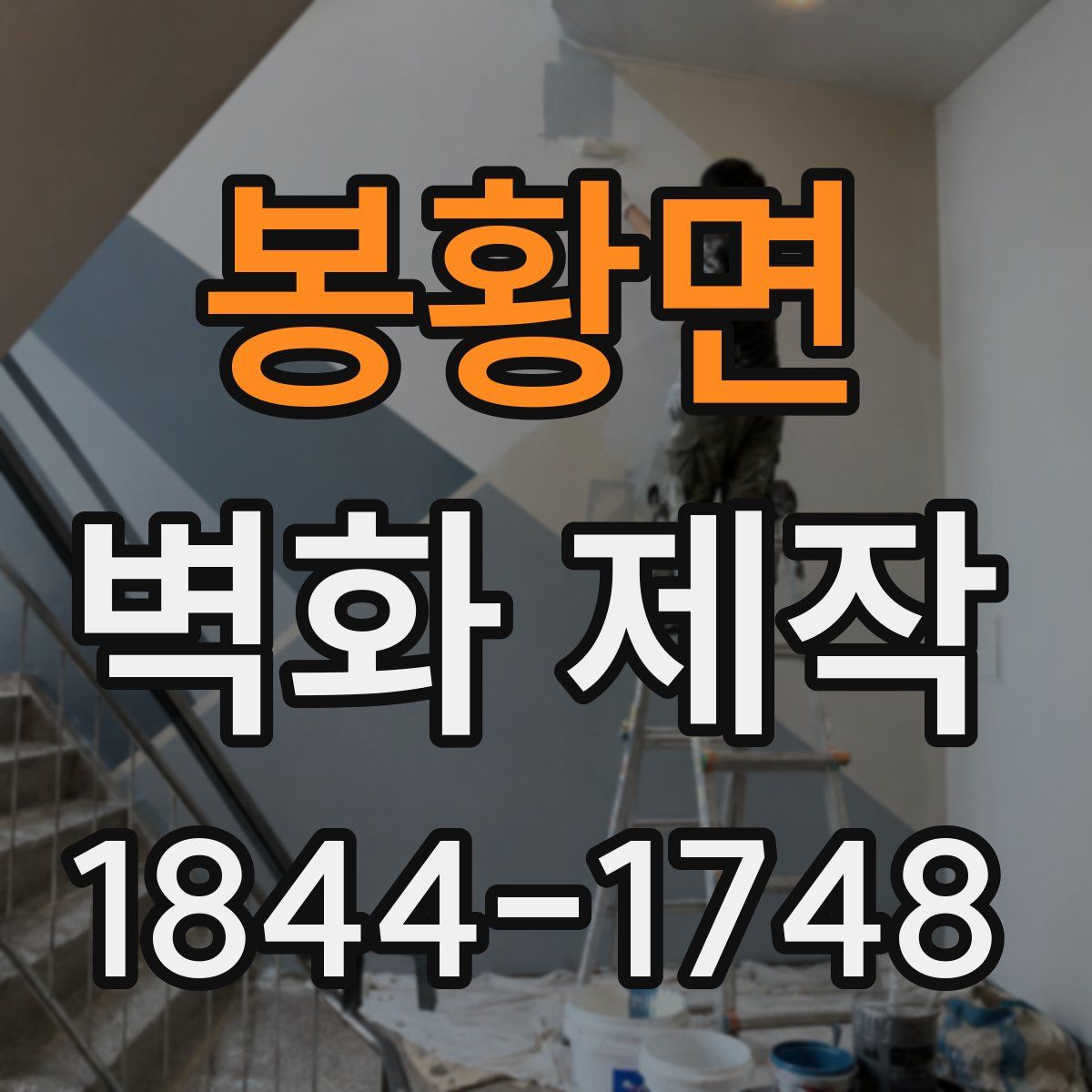 봉황면 벽화 제작