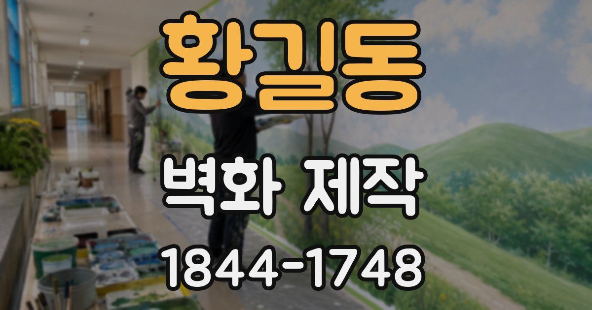 황길동 벽화 제작