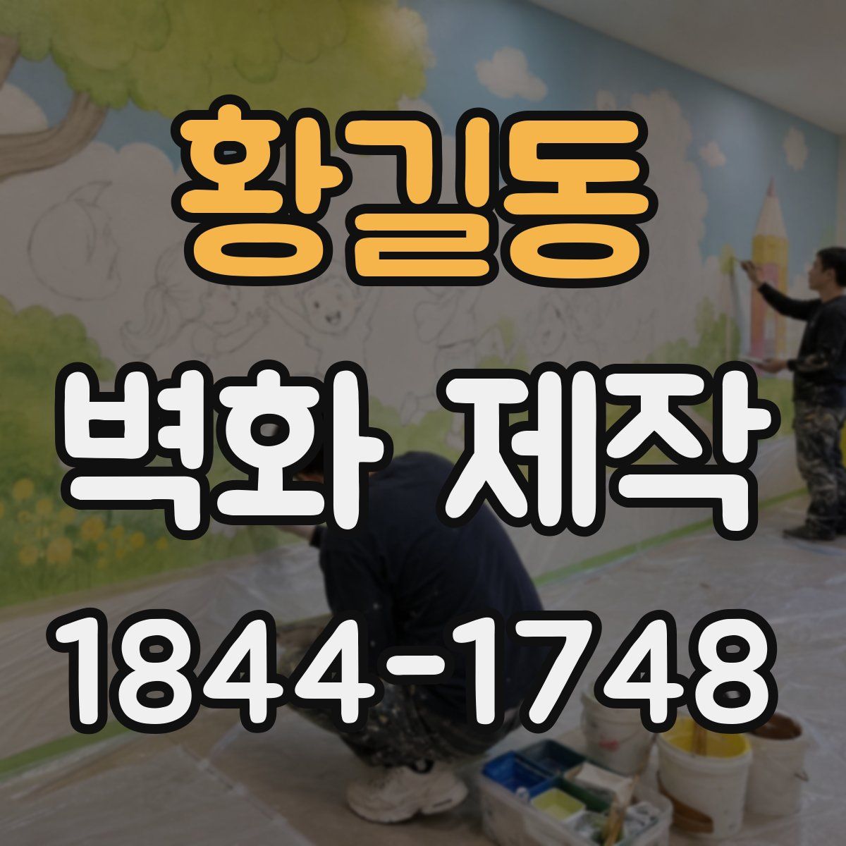 황길동 벽화 제작