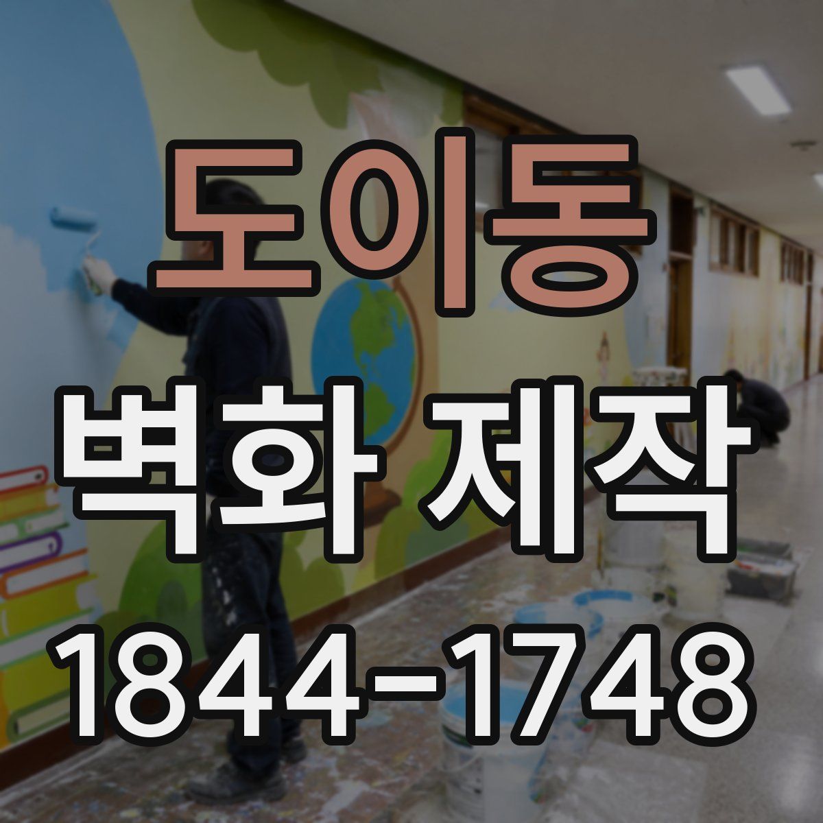 도이동 벽화 제작
