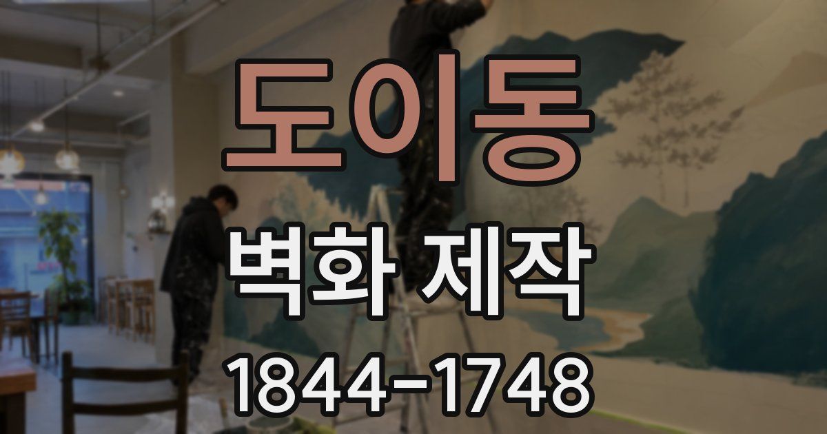 도이동 벽화 제작