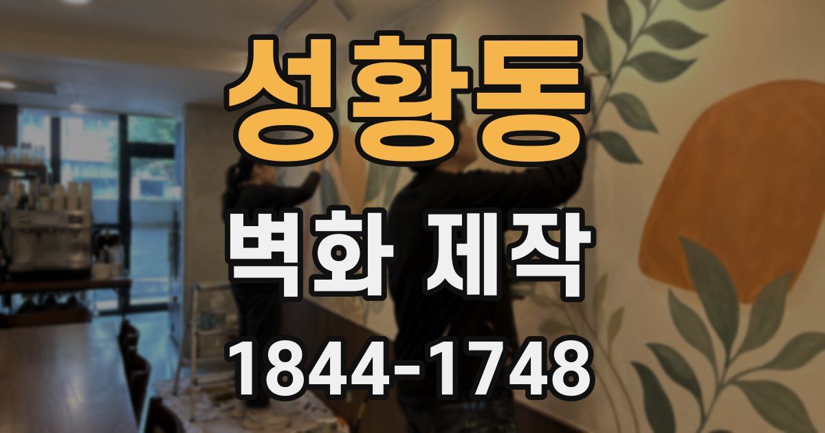 성황동 벽화 제작