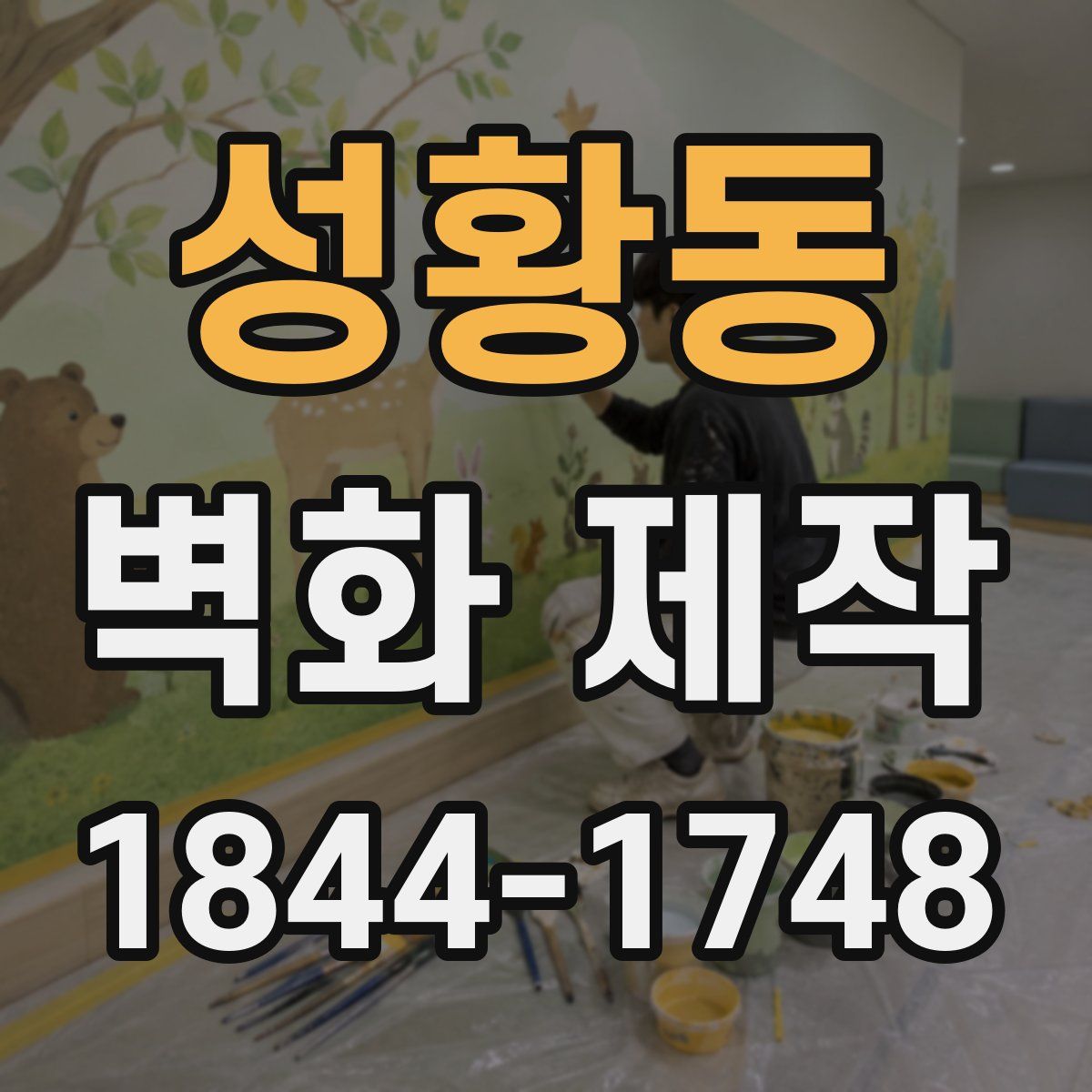 성황동 벽화 제작