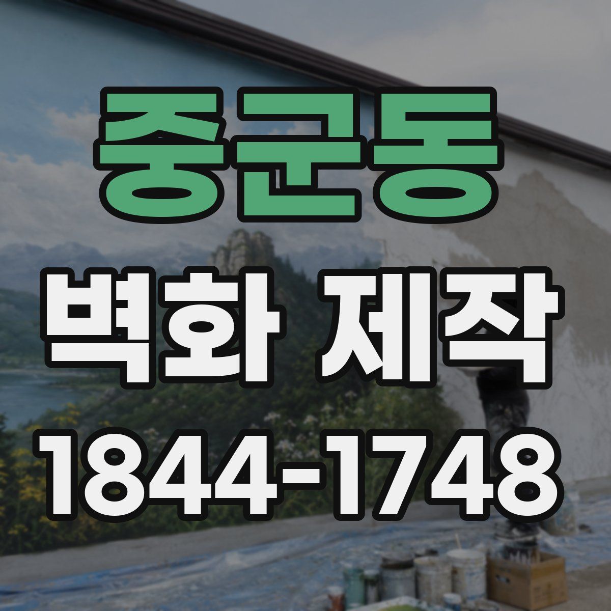 중군동 벽화 제작