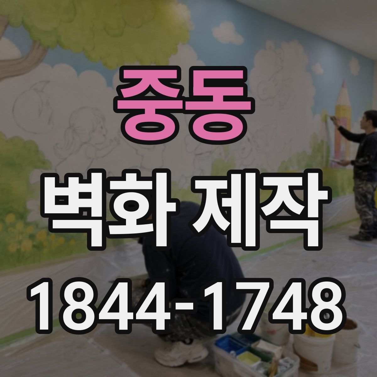 중동 벽화 제작