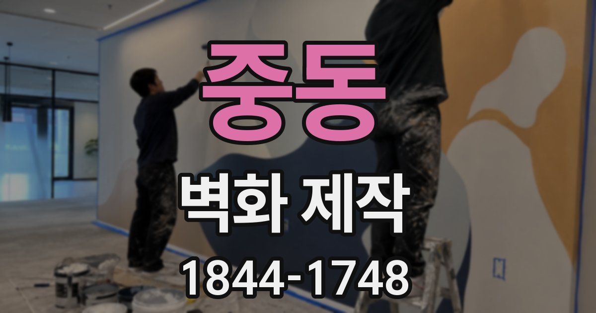 중동 벽화 제작