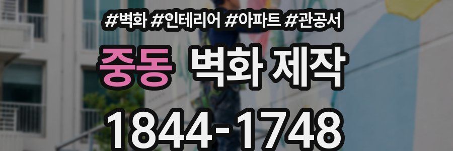 중동 벽화 제작