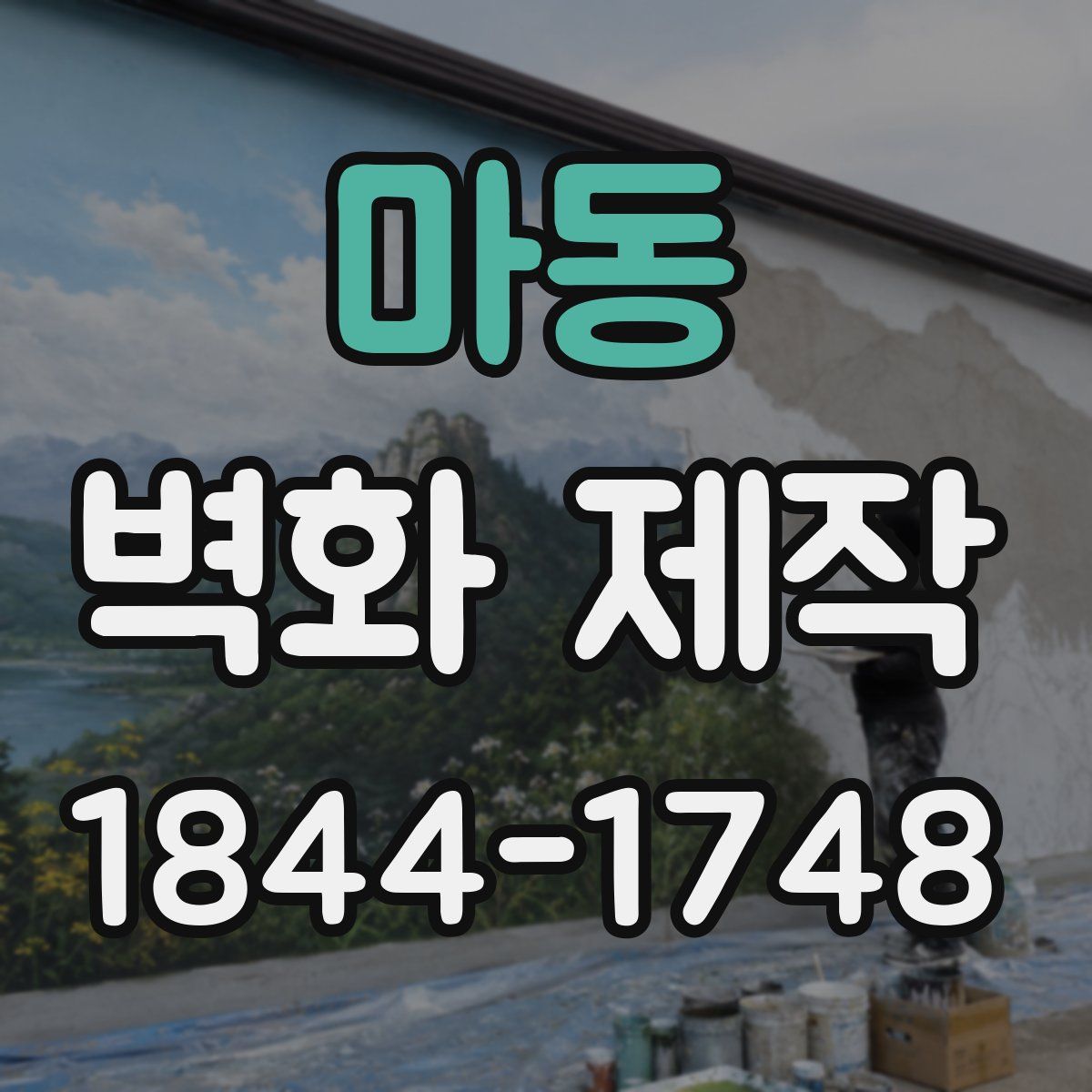 마동 벽화 제작