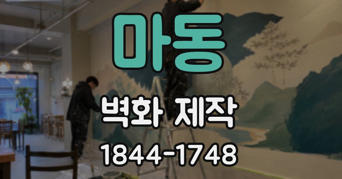 마동 벽화 제작