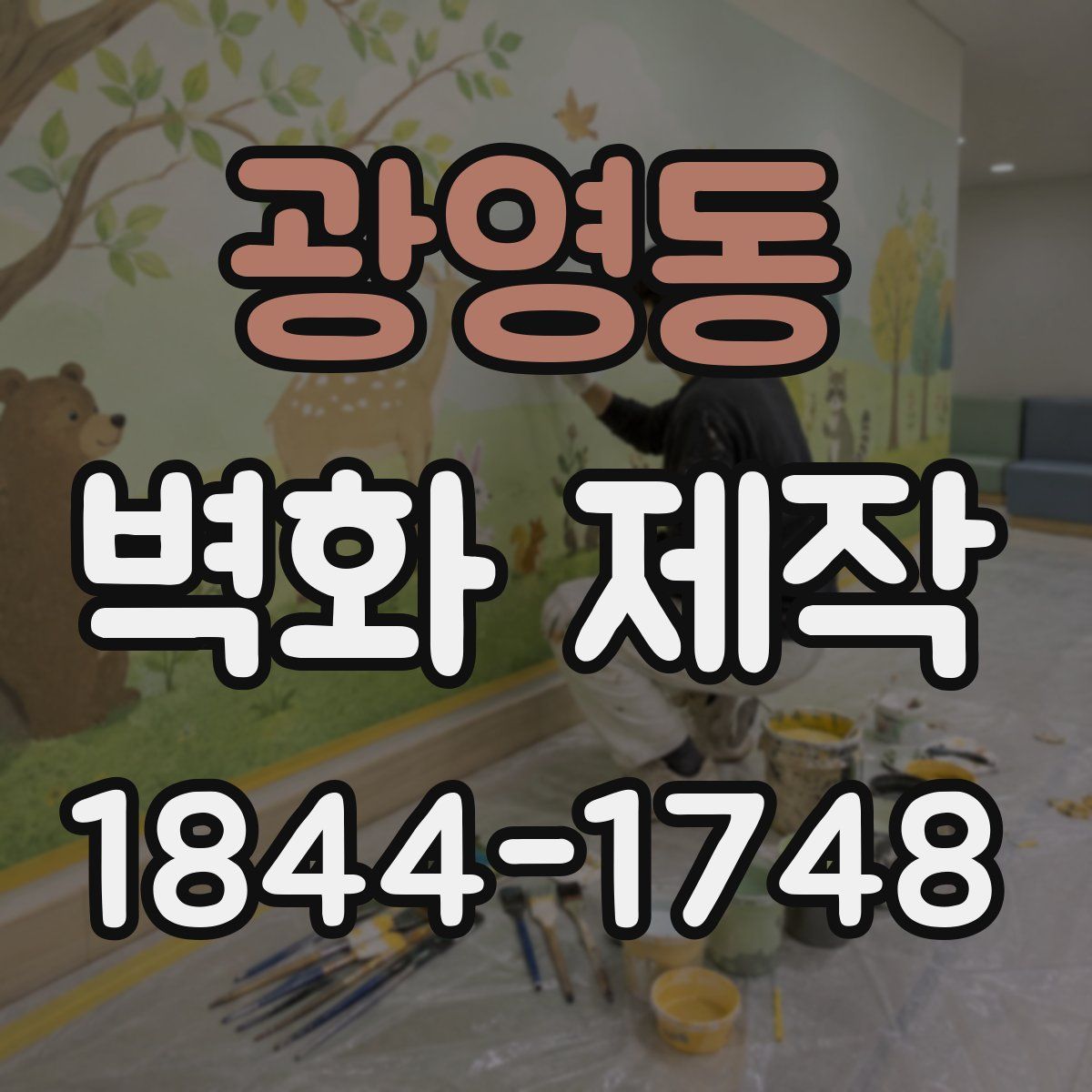 광영동 벽화 제작