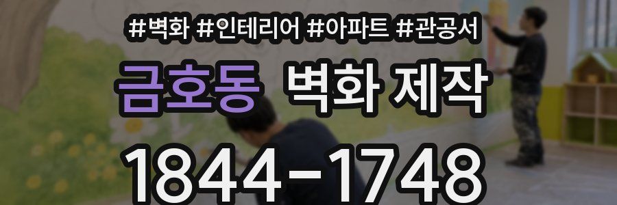 금호동 벽화 제작