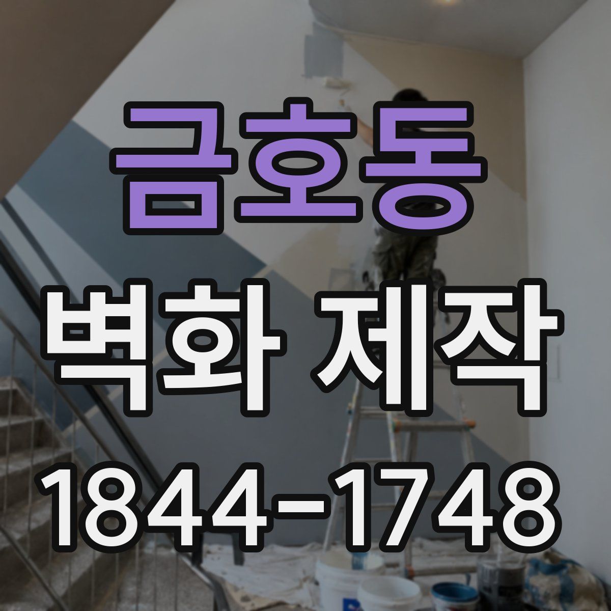 금호동 벽화 제작