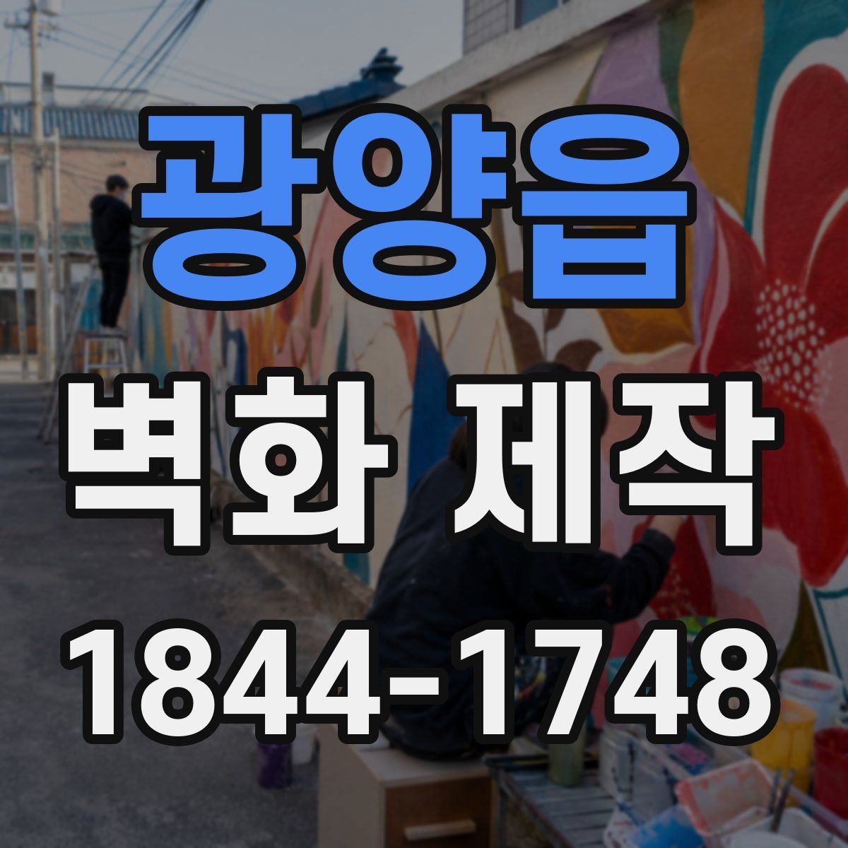 광양읍 벽화 제작