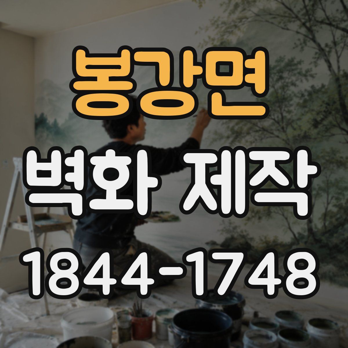 봉강면 벽화 제작